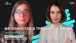 Материнство в тревожное время. Интервью с Асей Казанцевой