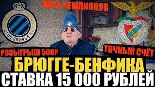 БРЮГГЕ-БЕНФИКА! ПРОГНОЗ ДЕДА ФУТБОЛА НА ЛИГУ ЧЕМПИОНОВ | ЗРЯДИЛ 15 000 РУБЛЕЙ | ТОЧНЫЙ СЧЁТ |