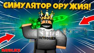 СТАЛ САМЫМ ЛУЧШИМ В СИМУЛЯТОРЕ ОРУЖИЯ В РОБЛОКС! WEAPON FIGHTING SIMULATOR ROBLOX!