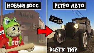 Как ПОЛУЧИТЬ РЕТРО МАШИНУ в игре ПЫЛЬНАЯ ПОЕЗДКА роблокс | A dusty trip roblox | Desert Traveler