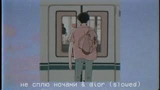 Егop Шип & Каrnа.vаl - Не сплю ночами & DIOR (Slowed)