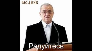 "Радуйтесь". Н. С. Антонюк. МСЦ ЕХБ.