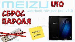 Сброс пароля на MEIZU U10// U20// MEIZU M5C// M5 NOTE// M5S// M6//  M3S// M2 NOTE// Бесплатно