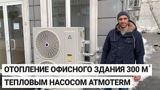 Отопление офисного здания площадью 300 м² тепловым насосом Atmoterm