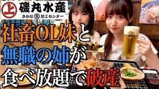 【磯丸水産】仕事帰りの社畜OL妹と食べ飲み放題して破産する無職の姉【酒村ゆっけ、】