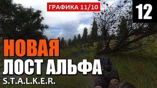 РЕЛИЗ! СТАЛКЕР - НОВАЯ ЛОСТ АЛЬФА! - Lost Alpha DC 1.4007 - 12 серия