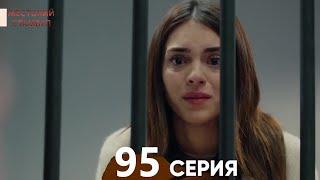 Жестокий Стамбул 95 серия