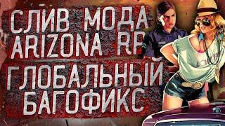 СЛИВ МОДА - ARIZONA RP LIMONCHYK [ГЛОБАЛЬНЫЙ БАГОФИКС] + УСТАНОВКА МОДА и СЛИВ ЛАУНЧЕРА!