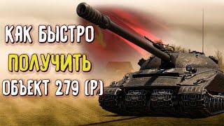 Как быстро получить объект 279р пропустив 30% ЛБЗ WOT