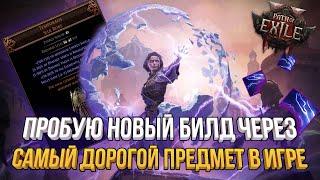 САМЫЙ СИЛЬНЫЙ ПРЕДМЕТ В ПОЕ 2 | НОВЫЙ БИЛД ЧЕРЕЗ TEMPORALIS НА STORMWEAVER | PATH OF EXILE 2