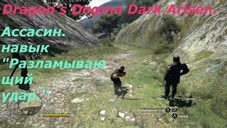 Dragon's Dogma Dark Arisen.Ассасин.Навык "Разламывающий удар"