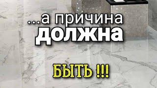 ...Бедный бедный плиточник, почему работа ОБЕСЦЕНИЛАСЬ? Отвечаю на ваши вопросы. Ошибки ремонта.