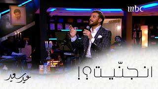 أنا أحب غيرك ايش بيا انجنيت؟ #عيد_سعيد #MBC1