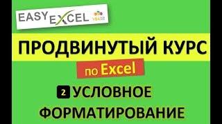 Продвинутый Курс по Excel. Урок 2. Сложное Условное Форматирование