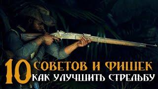 10 СОВЕТОВ И ФИШЕК | КАК УЛУЧШИТЬ ТВОЮ СТРЕЛЬБУHUNT:SHOWDOWN #HUNTSHOWDOWN