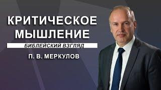 "Критическое мышление".  П. В. Меркулов. МСЦ ЕХБ.