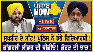 Sukhbir Badal ਦੇ ਸੱਟ! ਕਾਂਗਰਸੀ ਲੀਡਰ ਦੀ ਵੀਡੀਓ! | PUNJAB NOW