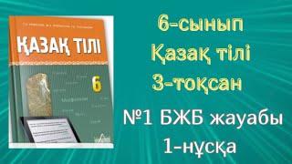 Қазақ тілі 6-сынып №1 БЖБ жауабы 3-тоқсан #бжбжауабы #бжбжауаптары #қазақтілітжб #қазақтілібжб