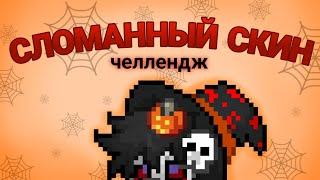 СЛОМАННЫЙ ТЕЛЕФОН В PONYTOWN! СЛОМАННЫЙ СКИН челлендж | OLEG BEB 