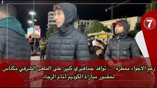 رغم الاجواء ممطرة  ... توافد جماهيري كبير على الملعب الشرفي مكناس لحضور مباراة الكوديم أمام الرجاء