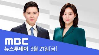 한 총리 24일 선고‥윤 대통령은 다음 주 후반쯤 -  [LIVE] MBC 뉴스투데이 2025년 3월 21일