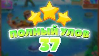 Полный Улов 37 уровень [Сокровища Пиратов бонусный мир] - Big Catch Level 37