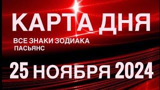 КАРТА ДНЯ25 НОЯБРЯ 2024  ИНДИЙСКИЙ ПАСЬЯНС  СОБЫТИЯ ДНЯ️ПАСЬЯНС РАСКЛАД ️ ВСЕ ЗНАКИ ЗОДИАКА