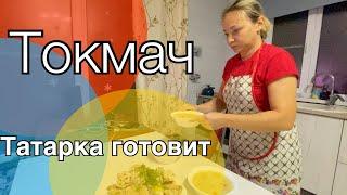 #влог ГОТОВЛЮ ТОКМАЧ (домашняя лапша). Татарская кухня.Татарское национальное блюдо.Переезд на юг