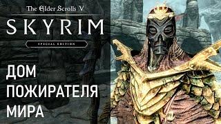 #67 Дом Пожирателя мира. Портал в Совнгард. Одавинг Скулдафн, Маска Накрин. Прохождение игры Скайрим