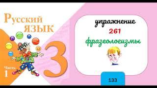 Упражнение 261.  Русский язык 3 класс. Часть 1.