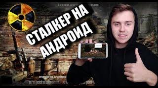 ОБЗОР STALKER MOBILE//СТАЛКЕР НА АНДРОИД//PROJECT STALKER//СТАЛКЕР НА ТЕЛЕФОН️