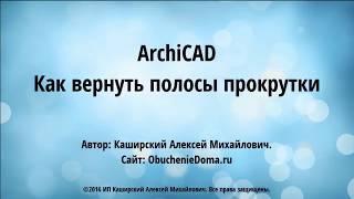 ArchiCad. (архикад). Как вернуть полосы прокрутки и масштаб? (Алексей Каширский)
