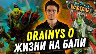 Drainys о жизни на Бали, пабге | Стрим нарезка | Дренис WarCraft #1