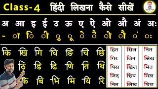 हिंदी लिखना कैसे सीखे | Hindi likhana kaise Sikhe | How to write hindi | Chhoti i ki matra ke shabd