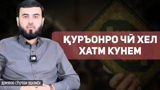 Қуръонро чӣ хел хатм кунем?