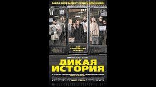 Дикая история 2017