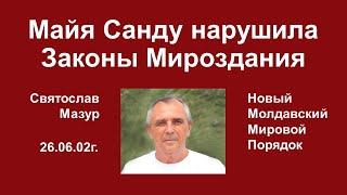 Святослав Мазур: Майя Санду нарушила Законы Мироздания.