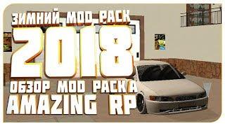 ЗИМНИЙ MOD PACK 2018 ● ОБЗОР MOD PACK'A ● AMAZING RP ● GTA Криминальная Россия