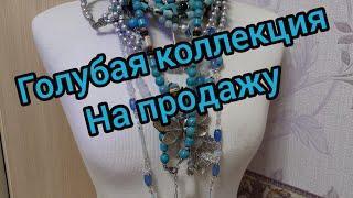 Голубая коллекция. Украшения на продажу № 8