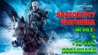 Как повысить FPS в играх.№1.The Witcher 3: Wild Hunt.Разгон видеокарты.