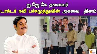 ஐ.ஜே.கே தலைவர் டாக்டர் ரவி பச்சமுத்துவின் அகவை தினம் ..!! | IJK | Dr. Ravi Pachamuthu