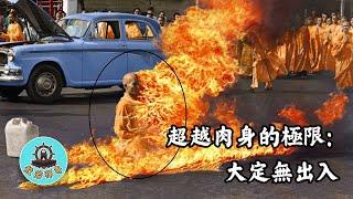 第十三集：1963年，在越南發生了什麼事？釋廣德法師在火焰中寂靜不動，科學無法解釋的修行境界：大定無出入（國語版）