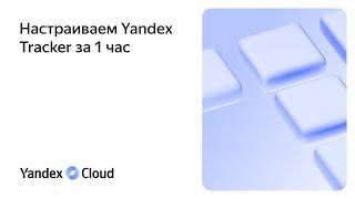 Настраиваем Yandex Tracker за один час