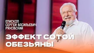 Проповедь "Эффект сотой обезьяны". Епископ Сергей Ряховский 4 августа 2024г "Церковь Прославления"