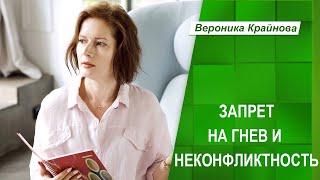 Запрет на гнев и неконфликтность | Вероника Крайнова