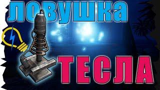 RUST - электрическая ловушка Тесла, читерская постройка / Tesla Coil