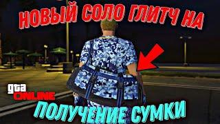 ЛЁГКИЙ СОЛО ГЛИТЧ НА ПОЛУЧЕНИЕ СУМКИ В GTA ONLINE (PC, PS, XBOX) ПАТЧ 1.58