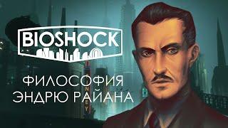 Объективизм — философия на которой был построен Восторг в Bioshock