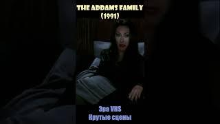 The Addams Family / Семейка Аддамс (1991) - Эра VHS/Крутые сцены #shorts #short #михалёв