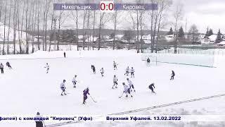 Высшая лига.2021-22"Никельщик "-"Кировец"(Уфа)-7:3(3:1) 13.02.2022